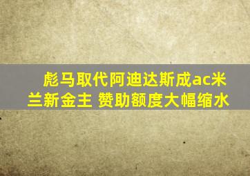 彪马取代阿迪达斯成ac米兰新金主 赞助额度大幅缩水